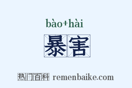 暴害是什么意思的图片